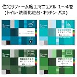 住宅リフォーム施工マニュアル1～4巻セット(トイレ・洗面・キッチン・バス)