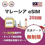 【eSIM】マレーシア 20日間 高速完全無制限 データ通信専用(電話番号なし) 4G/5G対応 当日発行可能 説明書付 Malaysia sim LINEで24時間サポート (20日間)