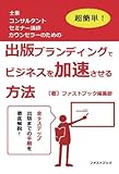 超簡単！ 出版ブランディングでビジネスを加速させる方法