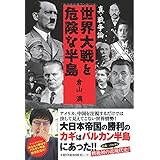 真・戦争論　世界大戦と危険な半島