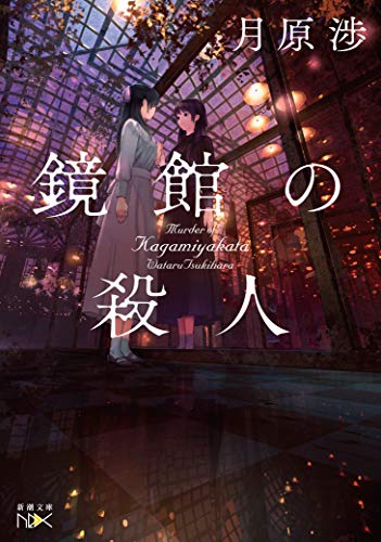 月原渉:鏡館の殺人 (新潮文庫nex)
