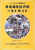 やってみよう国際協力 青年海外協力隊ベストガイド
