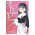 ふくやまけいこ「ふくやまけいこ作品集 オリヒメ」