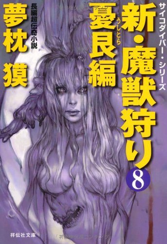 夢枕獏:新・魔獣狩り8 憂艮編 (祥伝社文庫)