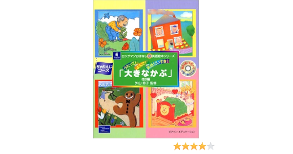 うたって よんで 英語だいすき 大きなかぶ 他3編 ロングマンおはなしcd英語絵本シリーズ 節子 外山 本 通販 Amazon