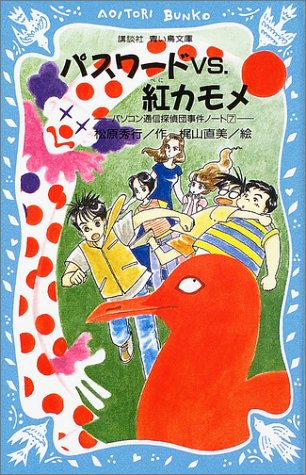 松原秀行:パスワードVS.紅カモメ―パソコン通信探偵団事件ノート〈7〉 (講談社青い鳥文庫―SLシリーズ)