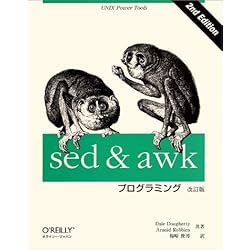 sed&awkプログラミング