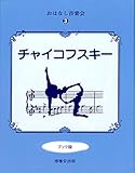 チャイコフスキー ブック版 (おはなし音楽会)