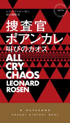 レナード・ローゼン:捜査官ポアンカレ ―叫びのカオス― (ハヤカワ・ミステリ)