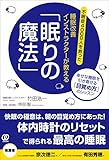 書評 睡眠改善インストラクターが教える「眠りの魔法」 by sumiko