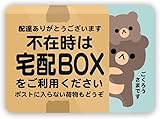 Biijo 宅配ボックス 宅配BOX 不在時 置き配 宅急便 動物 クマ ネコ どうぶつ親子 マグネット（くま宅配BOX）
