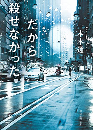 一本木透:だから殺せなかった (創元推理文庫)