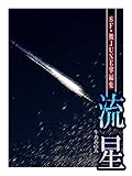 流星: SF・微JUNE掌編集