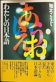 わたしの日本語