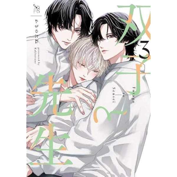 Amazon.co.jp: 双子と先生(3) (gateauコミックス) : かきのたね: 本