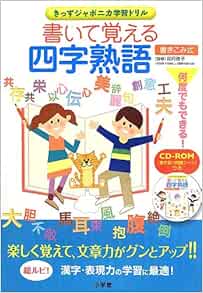 書いて覚える四字熟語 きっずジャポニカ学習ドリル 啓子 卯月 本 通販 Amazon