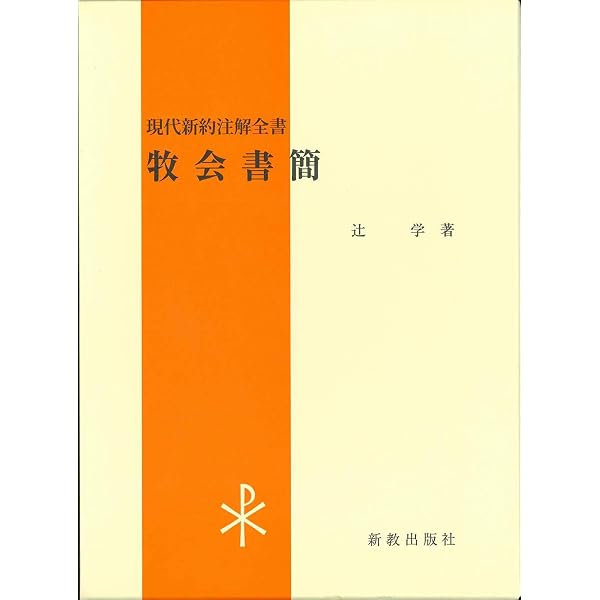 牧会書簡注解: 第1・第2テモテ書、テトス書 | M.ディベリウス, H 