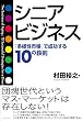 シニアビジネス