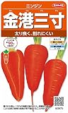 サカタのタネ 実咲野菜5670 金港三寸 ニンジン 00925670
