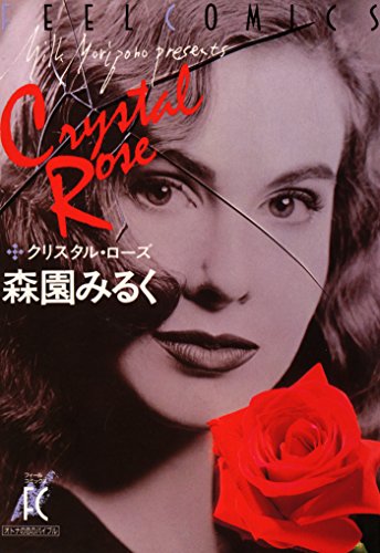 『クリスタル・ローズ』
