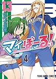マイぼーる! 13 (ヤングアニマルコミックス)