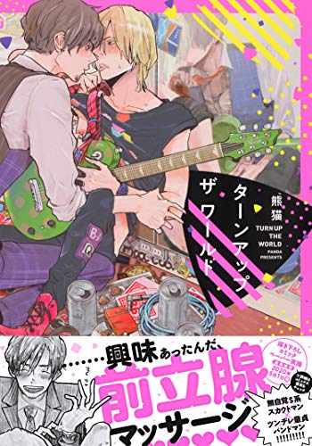 『ターンアップザワールド』1巻