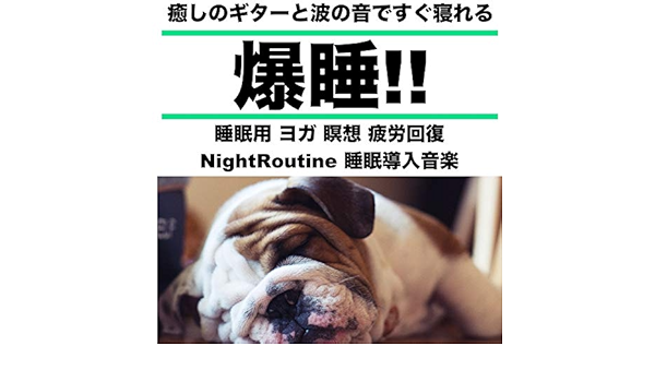 爆睡 癒しのギターと波の音ですぐ寝れる 睡眠用 ヨガ 瞑想 疲労回復 Nightroutine 睡眠導入音楽 日本bgm向上委員会