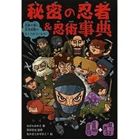 忍者学大全 | 山田 雄司, 三重大学国際忍者研究センター |本