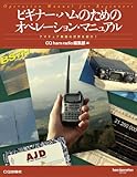ビギナー・ハムのためのオペレーション・マニュアル―アマチュア無線の世界を紹介! (ham operation series)