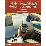 ビギナ-・ハムのためのオペレ-ション・マニュアル: アマチュア無線の世界を紹介! (ham operation series)
