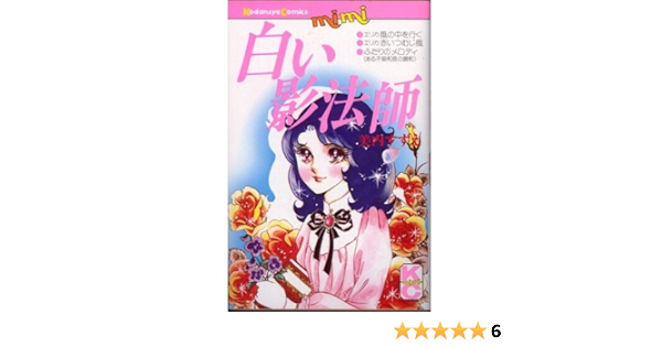 白い影法師 ミミkc 美内 すずえ 本 通販 Amazon
