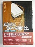 屋根裏に誰かいるんですよ: 都市伝説の精神病理