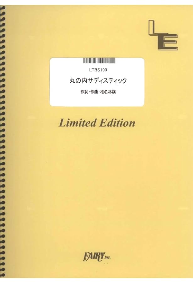 オフィシャル・スコア・ブック 椎名林檎/私と放電 デビュー10周年記念
