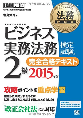 法務教科書 ビジネス実務法務検定試験(R)2級 完全合格テキスト 2015年版 法務教科書 ビジネス実務法務検定試験(R)2級 完全合格テキスト 2015年版