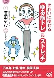 【マイナビ文庫】きれいに痩せる ゆる筋トレ＆ストレッチ (マイナビ文庫 162)