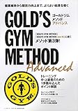 ゴールドジム・メソッド アドバンス (B.B.MOOK1456)