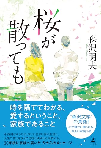 森沢明夫:桜が散っても
