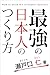 最強の日本人のつくり方