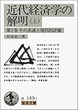 近代経済学の解明〈上〉第1巻その系譜と現代的評価 by レイノー
