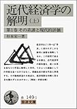 近代経済学の解明〈上〉第1巻その系譜と現代的評価 (岩波文庫)