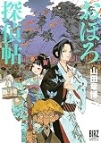 おぼろ探偵帖 (バーズコミックス　スペシャル)
