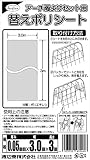 アーチ雨よけセット用 替ポリ 1枚入 透明 厚0.05mm巾3m長3m