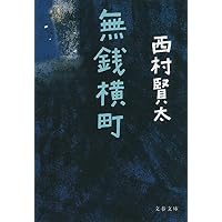 Amazon.co.jp: 下手に居丈高 (徳間文庫 に 24-1) : 西村賢太: 本