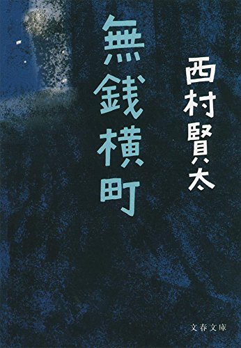 西村賢太:無銭横町 (文春文庫)