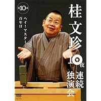 桂文珍 10夜連続独演会 DVD Amazon.co.jp: 桂文珍 10夜連続独演会 第9夜 [DVD] : 桂文珍: DVD