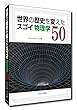 世界の歴史を変えたスゴイ物理学 50