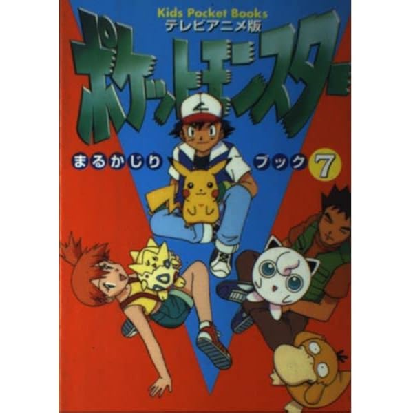 ポケットモンスター まるかじりブック全8巻 ポケットモンスター まるかじりブック全8巻