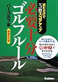 必要十分ゴルフル-ル: 読むだけで5打スコアアップ
