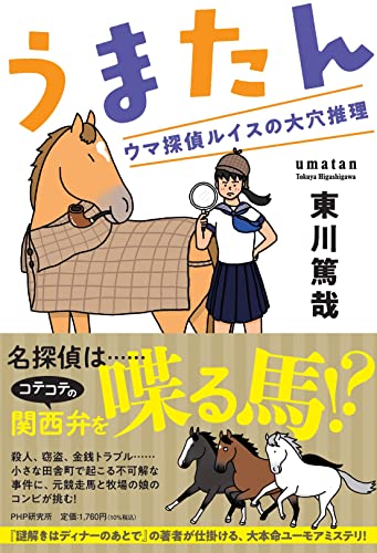 東川篤哉:うまたん ウマ探偵ルイスの大穴推理