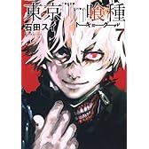 東京喰種 7 (ヤングジャンプコミックス)